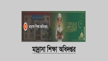 মাদরাসা শিক্ষকদের এপ্রিল ২০২৬ মাসের এমপিও চেক ছাড়